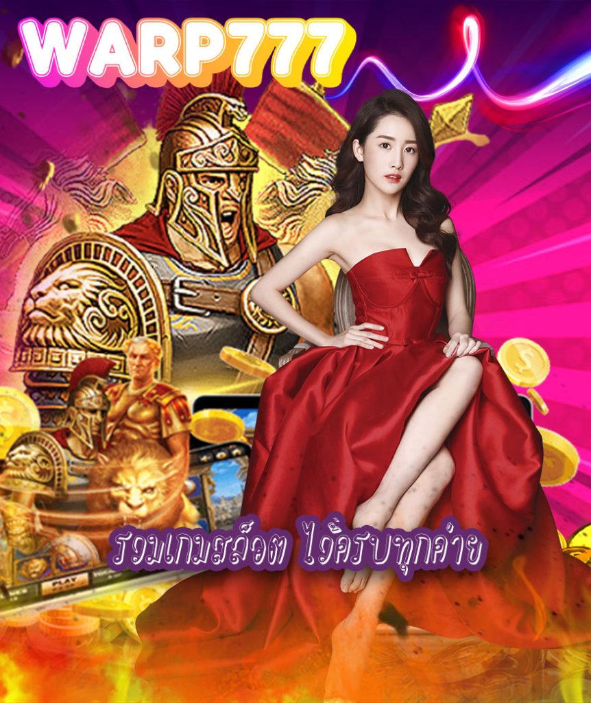 warp777 แจกเครดิตฟรี
